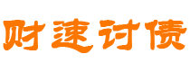 黄骅债务追讨催收公司